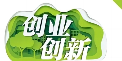 创新创业
