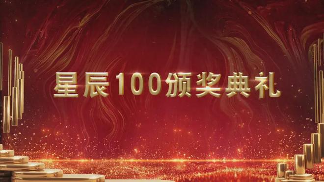 【星辰100】2024创新企业榜揭晓