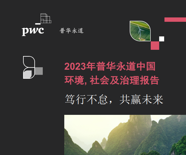 2023年普华永道中国环境，社会及治理报告