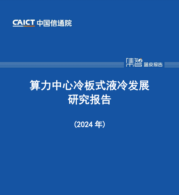 算力中心冷板式液冷发展研究报告(2024年)