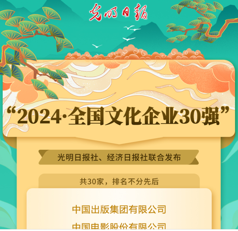 2024•全国文化企业30强