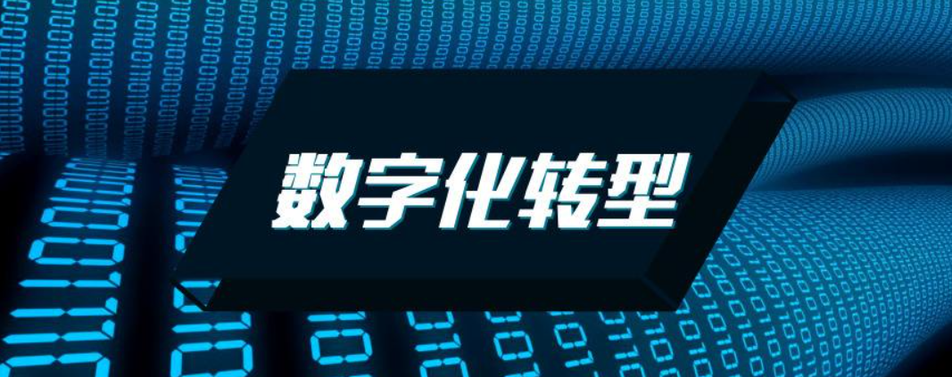 数字化转型
