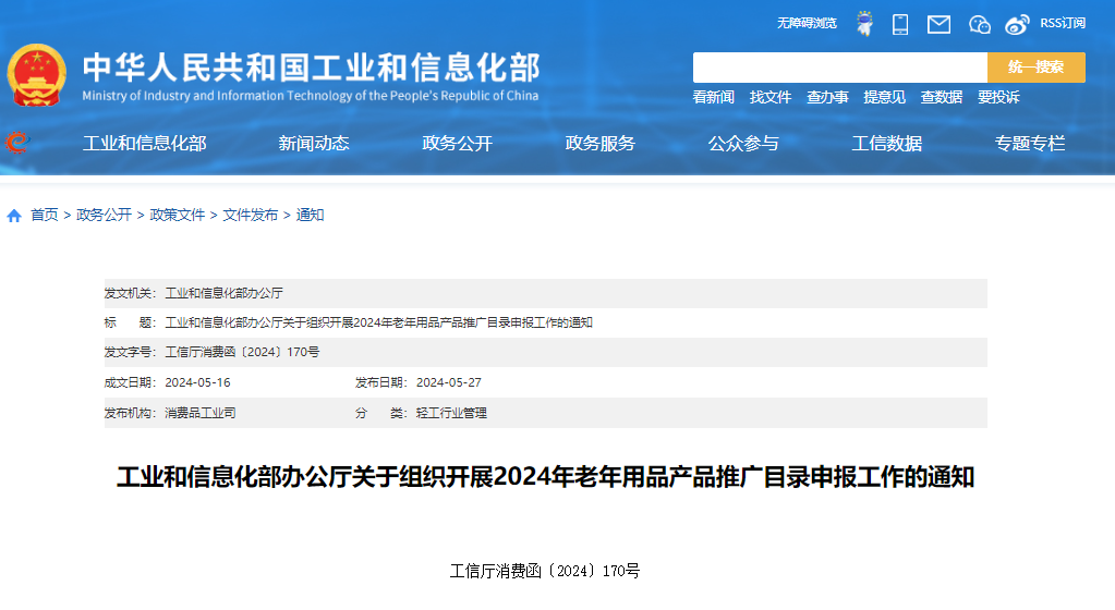 工业和信息化部办公厅关于组织开展2024年老年用品产品推广目录申报工作的通知