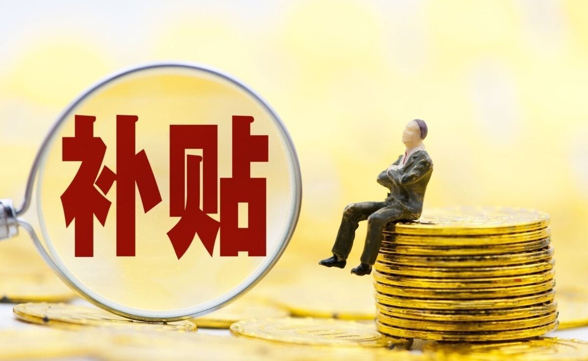 补贴