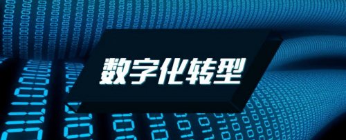 数字化转型