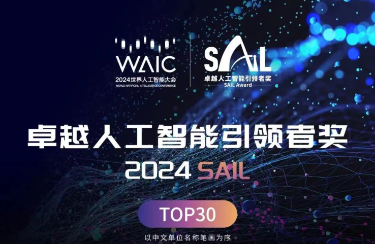 2024“卓越人工智能引领者”TOP30榜单