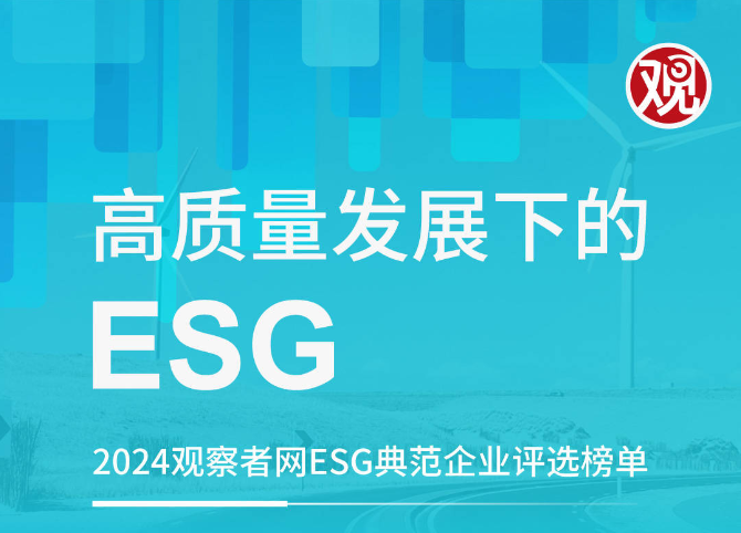 2024观察者网ESG典范企业评选榜单