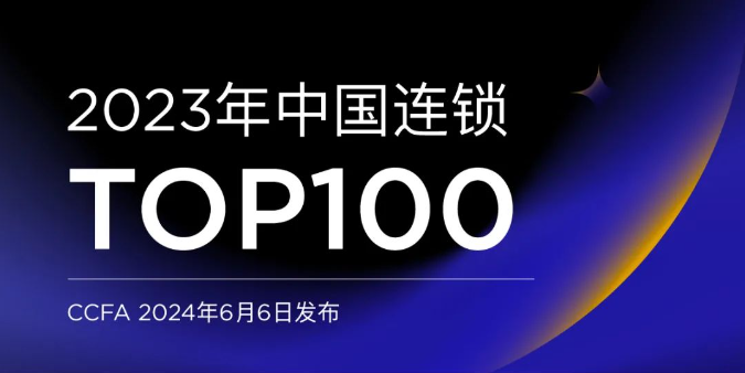 2023年中国连锁TOP100