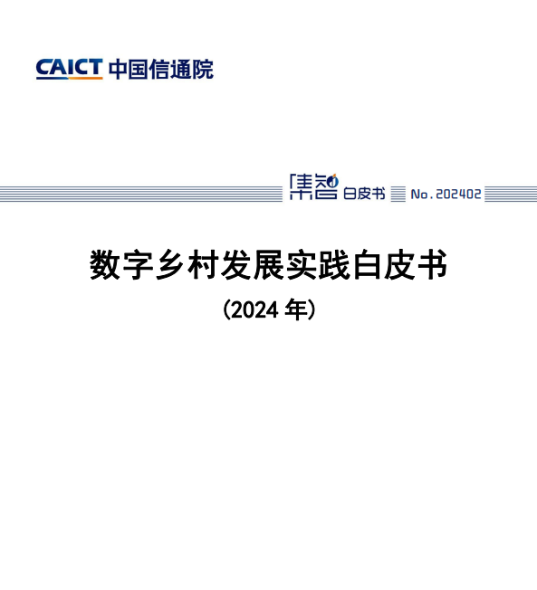 数字乡村发展实践白皮书（2024年）