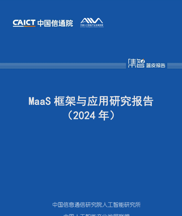 MaaS框架与应用研究报告（2024年）