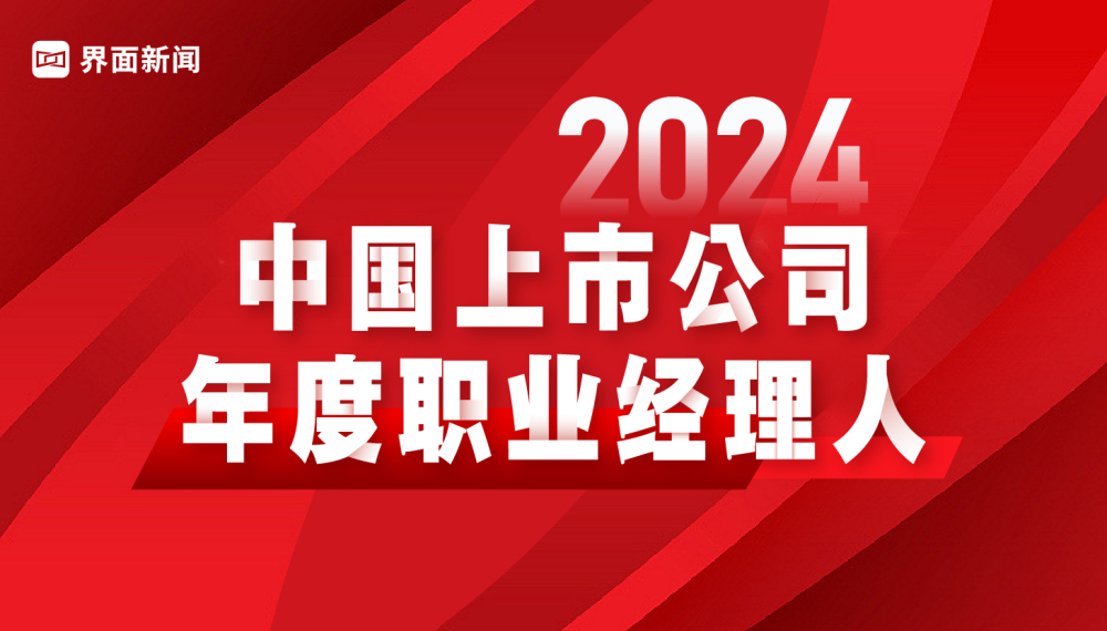 2024年度中国上市公司年度职业经理人榜单