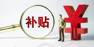 补贴