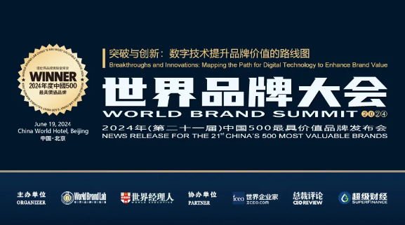2024中国500最具价值品牌排行榜