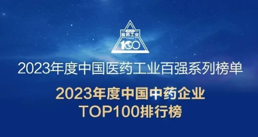 2023年度中国中药企业TOP100排行榜