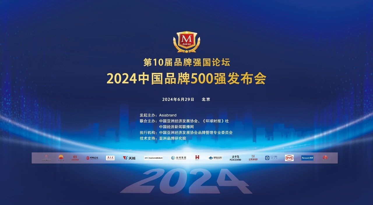 2024中国品牌500强排行榜