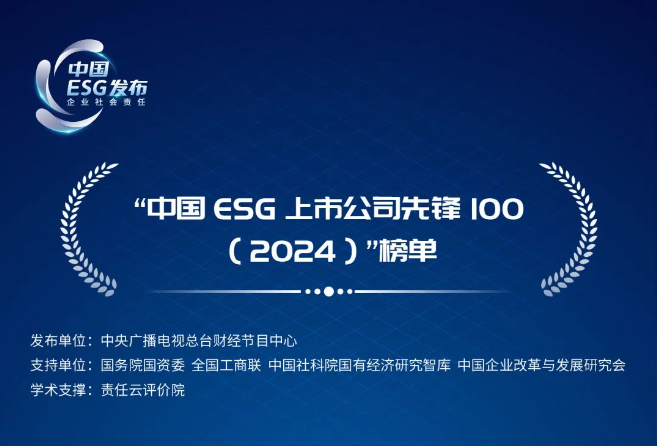 “中国ESG上市公司先锋100”榜单（2024）