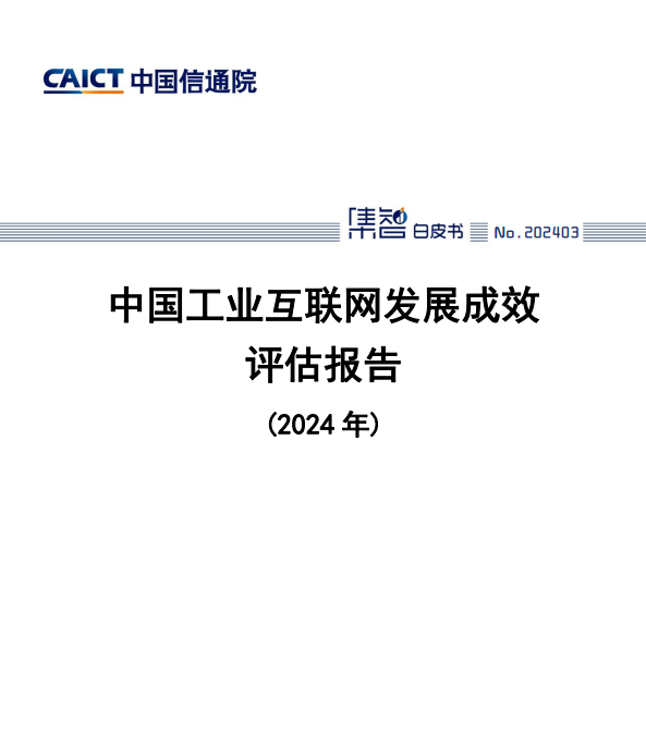 中国工业互联网发展成效评估报告(2024 年)