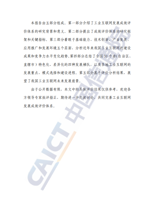 中国工业互联网发展成效评估报告(2024 年)