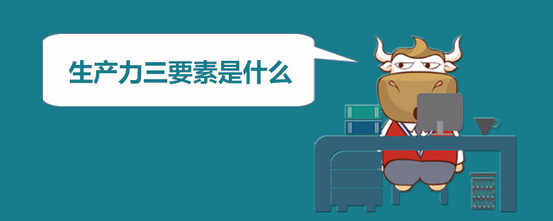 生产力三要素