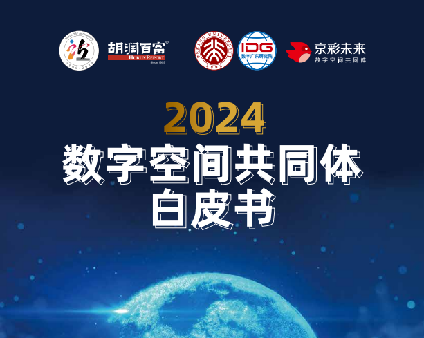 2024数字空间共同体白皮书