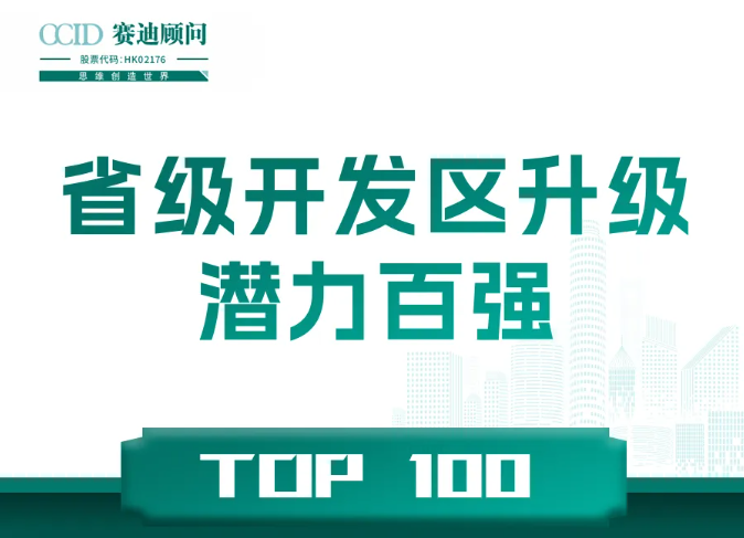 2024省级开发区升级潜力百强榜单