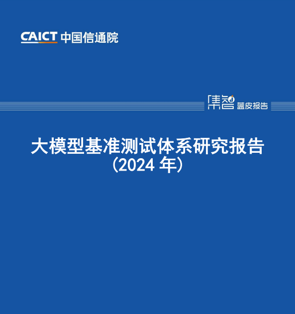 大模型基准测试体系研究报告(2024 年)