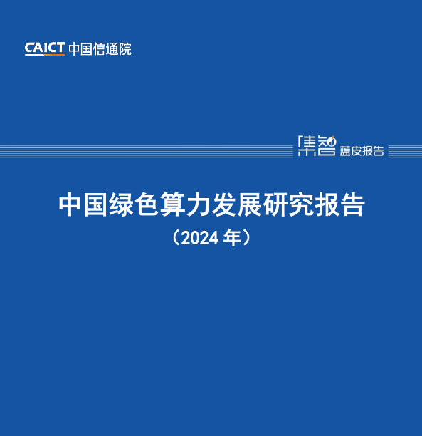 中国绿色算力发展研究报告（2024 年）