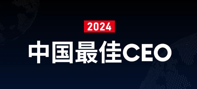 2024福布斯中国最佳CEO榜单