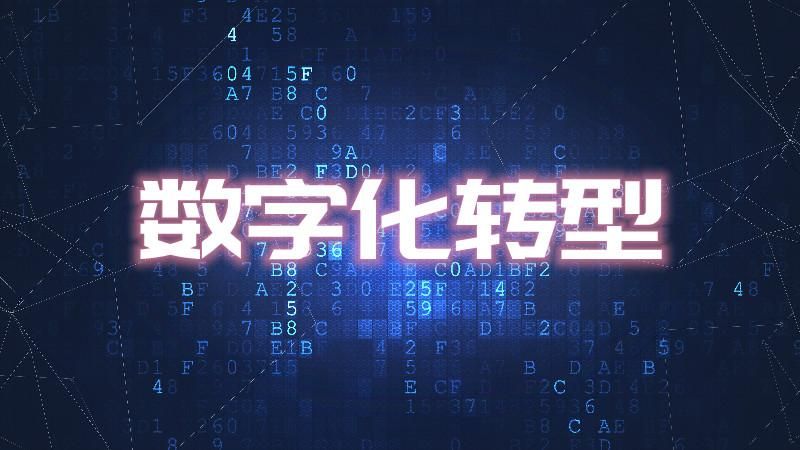 数字化转型