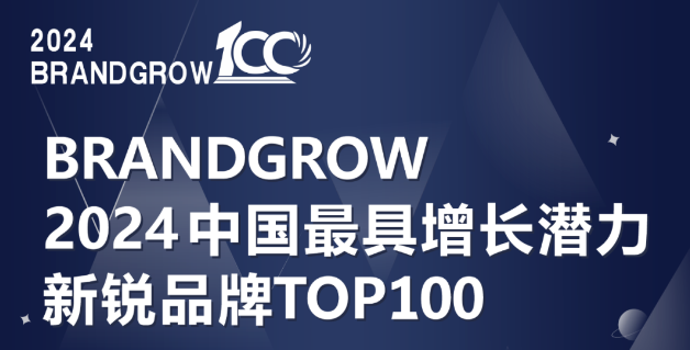 BrandGrow中国最具增长潜力新锐品牌TOP100榜单