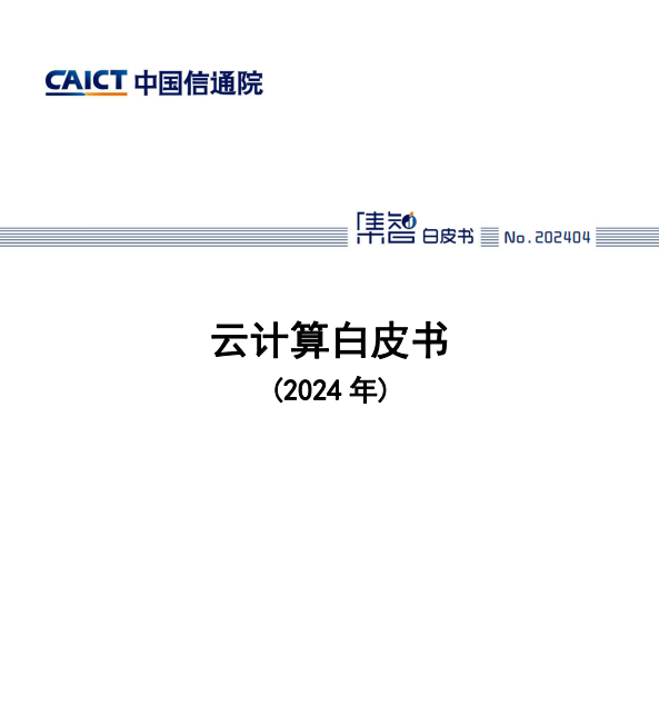 云计算白皮书（2024年）