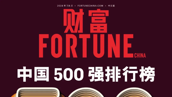 2024年《财富》中国500强排行榜