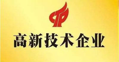 高新技术企业