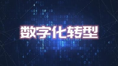 数字化转型