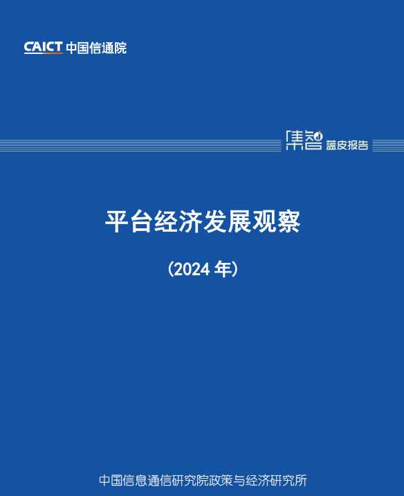 平台经济发展观察(2024 年)