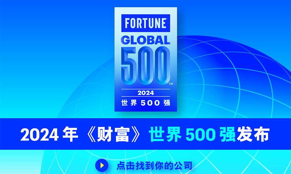 2024年《财富》世界500强排行榜