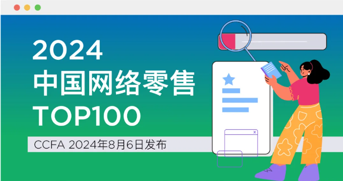 2024年中国网络零售Top100榜单