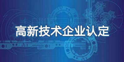 高新技术企业