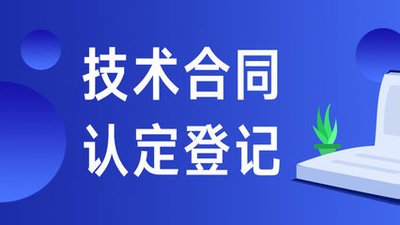 技术合同