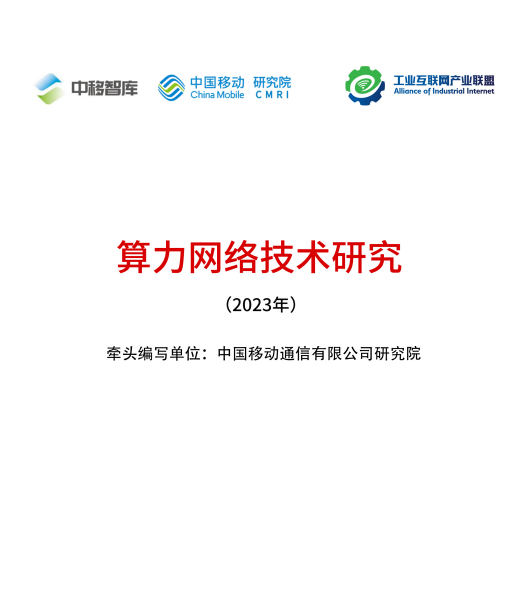 算力网络技术研究（2023 年）