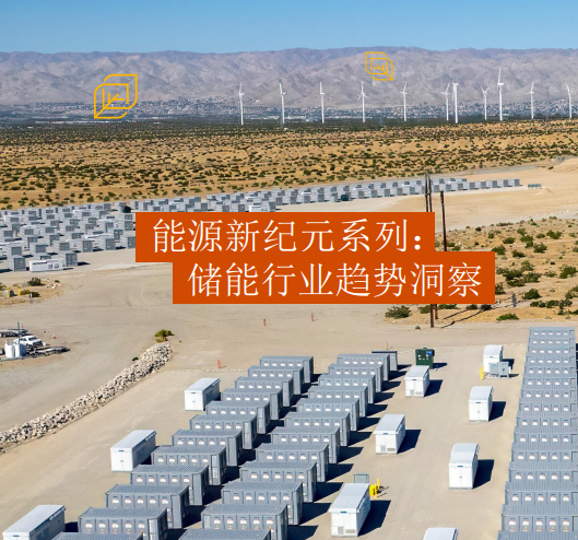 能源新纪元系列：储能行业趋势洞察篇