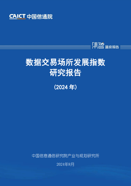数据交易场所发展指数研究报告(2024 年)
