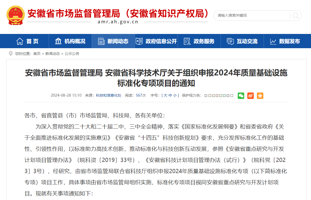 安徽省市场监督管理局安徽省科学技术厅关于组织申报2024年质量基础设施标准化专项项目的通知