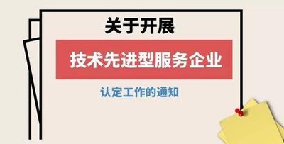 技术先进型服务企业