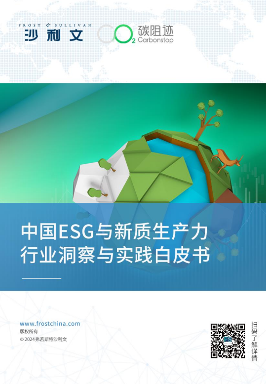 中国ESG与新质生产力行业洞察与实践白皮书