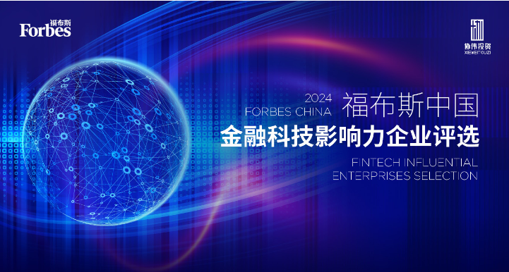 2024福布斯中国金融科技影响力企业Top50
