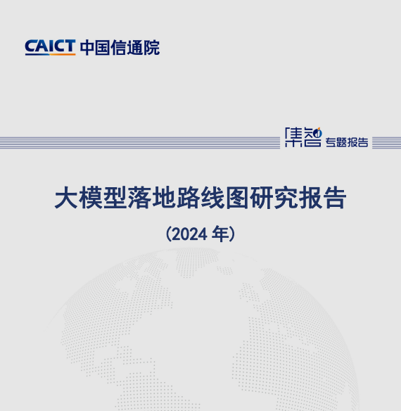 大模型落地路线图研究报告(2024年)