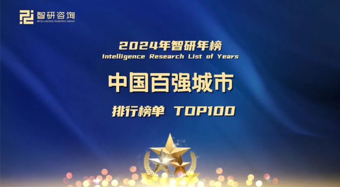 2024年中国百强城市排行榜单TOP100