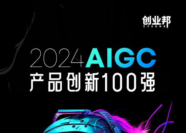 2024年AIGC创新企业100强榜单
