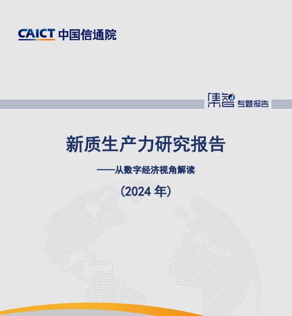 新质生产力研究报告